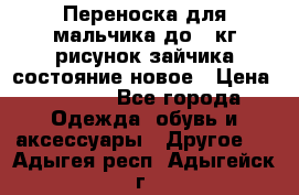 Переноска для мальчика до 12кг рисунок зайчика состояние новое › Цена ­ 6 000 - Все города Одежда, обувь и аксессуары » Другое   . Адыгея респ.,Адыгейск г.